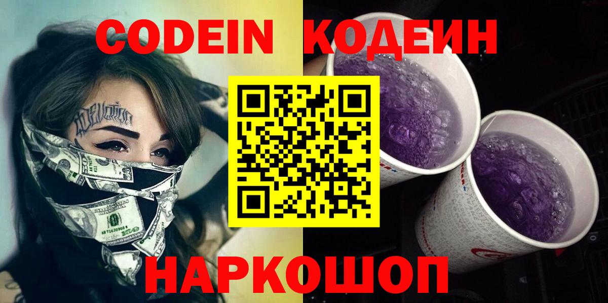 Кодеин напиток Lean (лин)  Вход с VPN  Фролово 